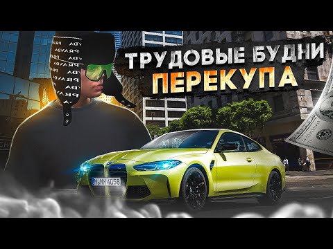 Видео: ТЯЖЕЛЫЕ БУДНИ ПЕРЕКУПА на MAJESTIC RP УЧУ РЫНОК АВТО в GTA 5 RP