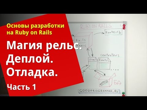 Видео: [Уроки Ruby on Rails] Магия rails, деплой, отладка (1/2)