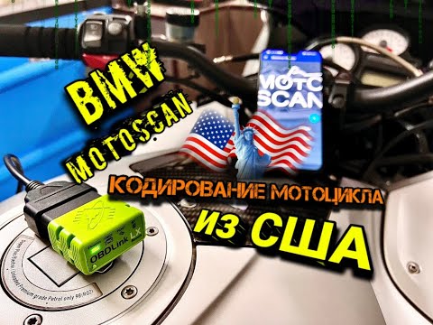 Видео: BMW motoscan OBDLink #2. Меняем Мили на Км. bmw k1200r.