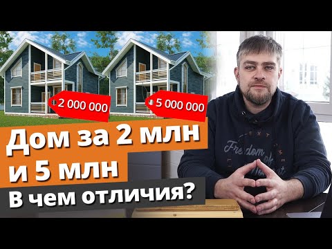 Видео: Дом за 2 миллиона и за 5 миллионов: в чём отличия? / Комплектация домов