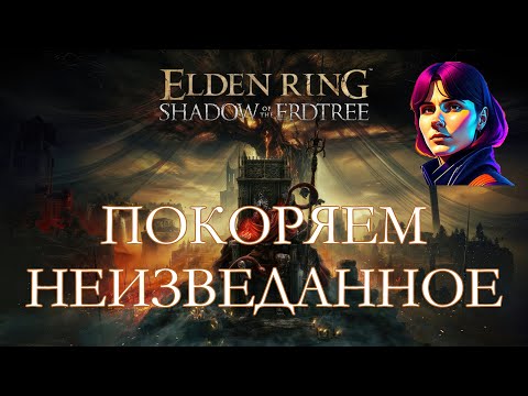 Видео: ELDEN RING - SHADOW OF THE ERDTREE [стрим #10]