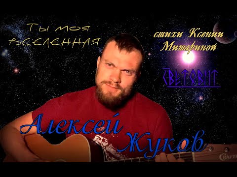 Видео: Алексей Жуков - Ты моя ВСЕЛЕННАЯ (стихи КСЕНИИ МИШАРИНОЙ)