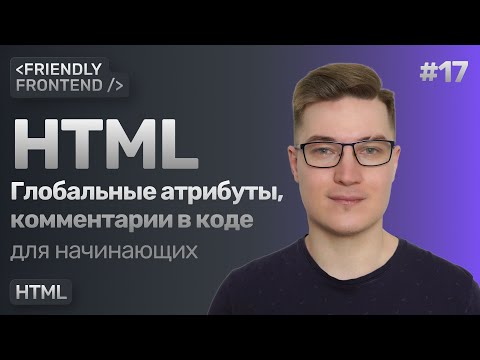Видео: 17. Глобальные атрибуты HTML — class, id, title, hidden, tabindex, lang и др. Комментарии в разметке