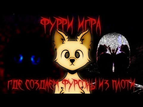 Видео: Что такое FURSONA MAKER 3 [+18]