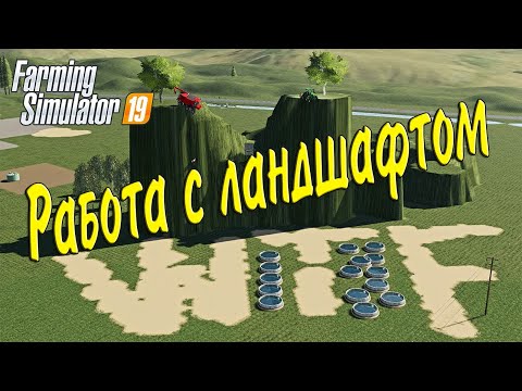 Видео: Как работать с ландшафтом в Farming Simulator 19