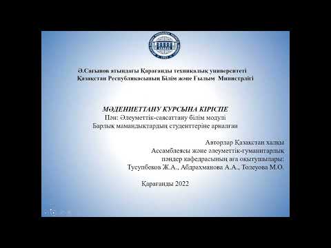 Видео: Лекция 1-6 Мәдениеттану