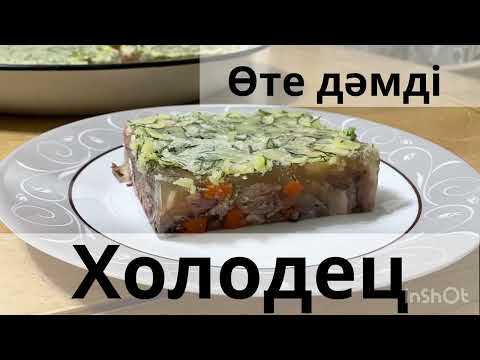 Видео: ХОЛОДЕЦ ҚАЗАҚША РЕЦЕПТ! ХОЛОДЕЦ ИЗ ГОВЯЖЬИХ НОЖЕК! ХОЛОДЕЦ жасаудың оңай жолы өте дәмді.