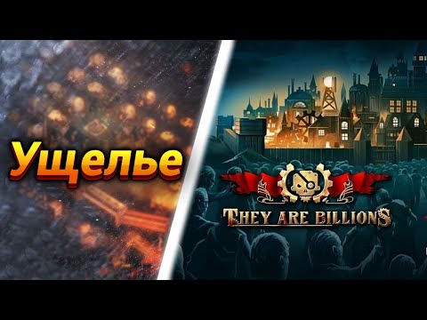 Видео: Кошмарная Локация ● They Are Billions