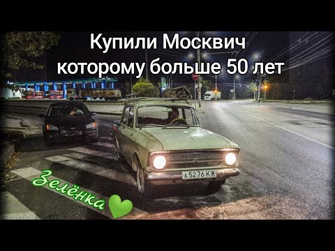 Видео: Купили Москвич 1973года и поехали на нем 300км