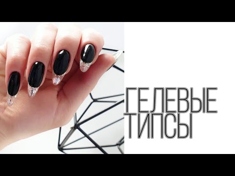 Видео: Наращивание ногтей на гелевые типсы