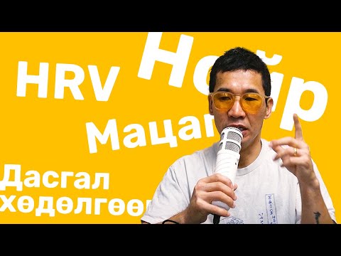 Видео: Дараагийн түвшинд гарах уу? /HRV/