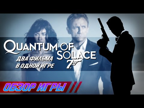 Видео: 007: Quantum of Solace - Обзор игры про Бонда