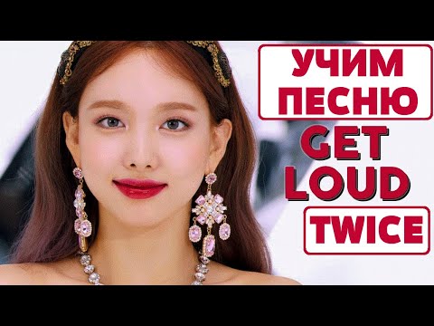 Видео: Учим песню TWICE - "GET LOUD" | Кириллизация