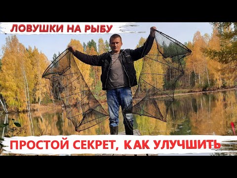 Видео: ЛОВУШКИ НА РЫБУ МОДЕРНИЗАЦИЯ МОРДЫ