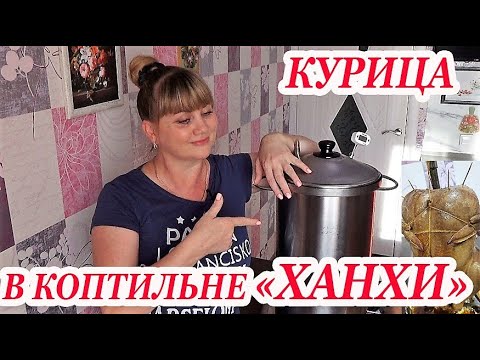 Видео: КУРИЦА ГОРЯЧЕГО КОПЧЕНИЯ В ДОМАШНИХ УСЛОВИЯХ В КОПТИЛЬНЕ Hanhi,  ВСЕ ТОНКОСТИ ПРИГОТОВЛЕНИЯ