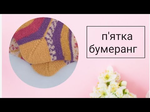 Видео: П'ятка бумеранг попетельний мк #ідеальні_шкарпетки