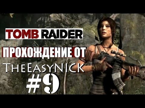 Видео: Tomb Raider 2013. Прохождение. #9.