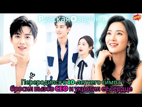 Видео: Переродился в 10-летнего симпа, бросил вызов CEO и укротил её сердце.