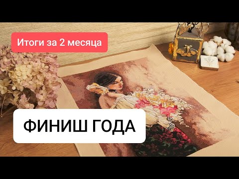 Видео: Рукодельные ИТОГИ августа и сентября | Долгожданный ФИНИШ!!