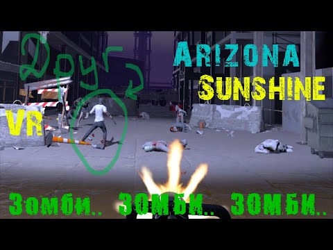Видео: 🔥#2 серия🔥VR🔥Arizona Sunshine🔥4к🔥катастрофа🔥прохождение🔥Зомби🔥кооп🔥Выживание в мире полном зомби🔥