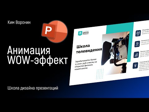 Видео: 🔥 Анимация с WOW-эффектом в PowerPoint  |  PPNinja_battle_54