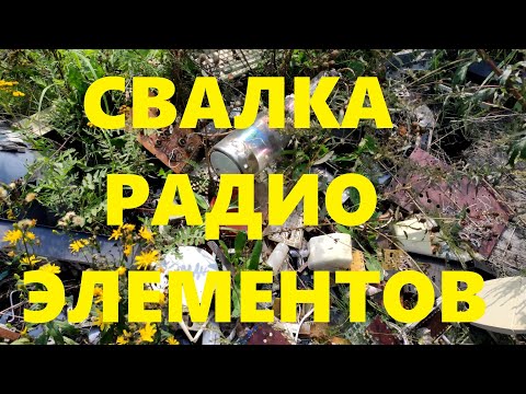 Видео: Свалка радиодеталей