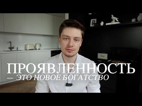 Видео: перестань прятаться: как проявленность меняет жизнь и карьеру