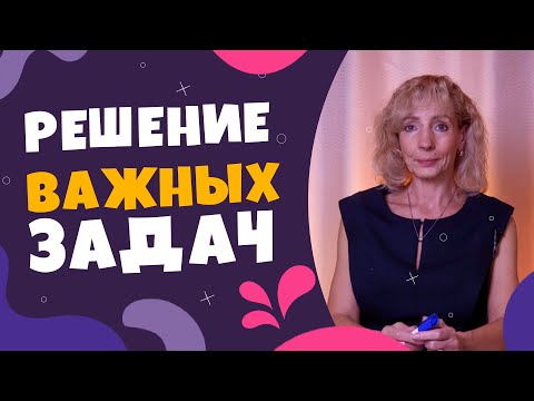 Видео: Как понять, что именно ты не хочешь решать?