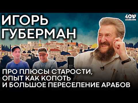 Видео: Игорь Губерман: про одиночество, любовь, потерю смыслов и обретение спокойствия. Интервью о главном
