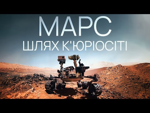 Видео: Марс. Шлях К'юріосіті