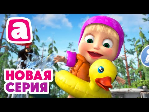 Видео: 🌞 Теплый песок под ногами 🏖️👣 Спасайся кто может! 🏃‍♂️⚠️ ⬅️ Cмотрите новую серию | АНИМУЛЬТ