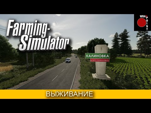 Видео: FARMING SUMULATOR 22: Село КАЛИНОВКА #1 - НАЧАЛО - ХАРД