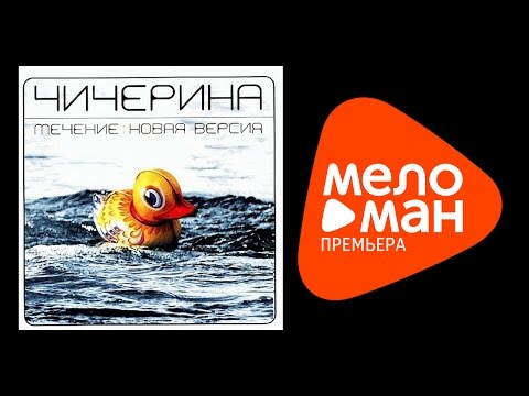 Видео: Чичерина  - Течение