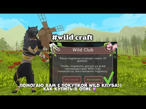 Видео: |WILDCRAFT|, как купить вайлд клуб и все условия подписки💪🏻