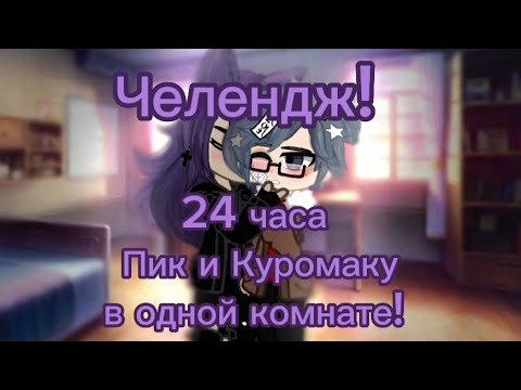 Видео: ~Челендж!~ 24 часа Пик и Куромаку в одной комнате! гача_клуб\ 13 карт / 1 часть •`ПикКуро•`