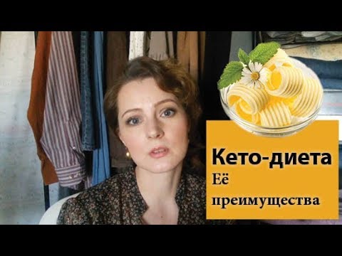 Видео: Почему мне легко худеть на кето-диете | Признание сладкоежки