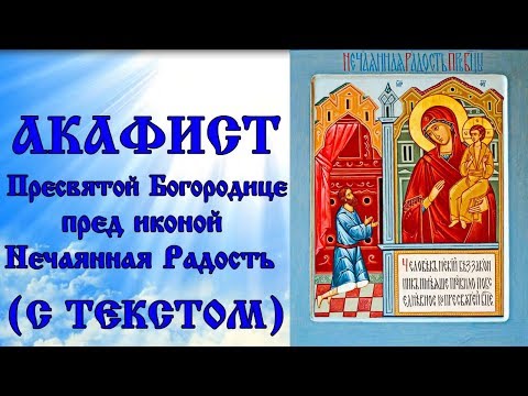 Видео: Акафист Пресвятой Богородице пред иконой Нечаянная Радость (молитва с текстом и иконами)