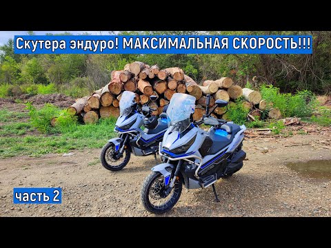 Видео: Скутера эндуро!   МАКСИМАЛЬНАЯ СКОРОСТЬ!!!  ЧАСТЬ 2 Испытание в путешествии!!! ZONTES ZT368-G