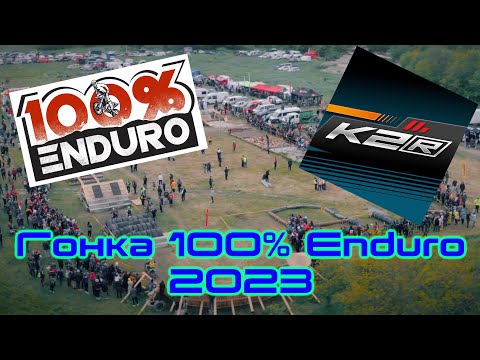 Видео: Гонка 100% enduro 2023 по версии Motorrika