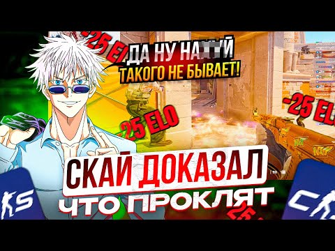 Видео: SKYWHYWALKER ОДНОЙ ИГРОЙ ДОКАЗАЛ ВСЕМ ЧТО ОН ПРОКЛЯТ СКАЙ ПОПАЛСЯ С РУИНЕРАМИ НА ФЕЙСИТЕ!