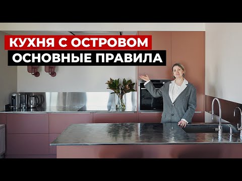 Видео: Современная кухня с островом. Советы по дизайну кухни. Проектирование и выбор кухни