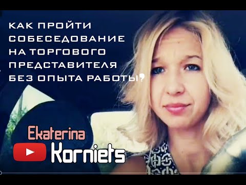 Видео: Как пройти собеседование на ТОРГОВОГО ПРЕДСТАВИТЕЛЯ без ОПЫТА РАБОТЫ?