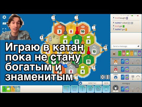 Видео: День 3. Играю в катан пока не стану богатым и знаменитым