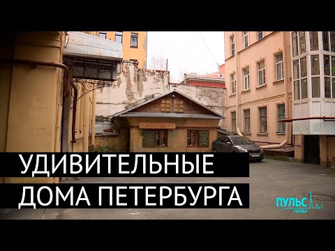 Видео: Необычный Петербург. Удивительные дома