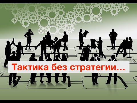 Видео: Тактика без стратегии