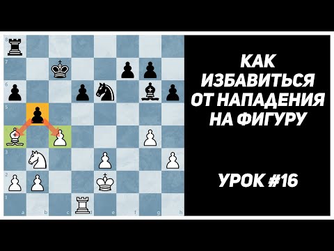 Видео: Как избавиться от нападения на фигуру. Уничтожение, связвание и отход фигуры. 3-й разряд. Урок №16.