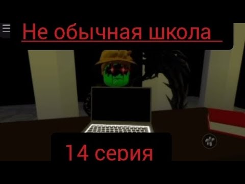 Видео: Не обычная школа 14 серия 