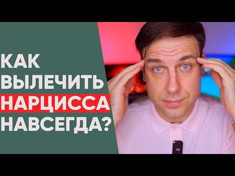 Видео: Можно ли вылечить нарциссизм навсегда?
