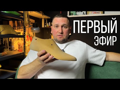 Видео: Первый эфир от Kaveshnikov School | Андрей Кавешников | Школа по ручному пошиву обуви