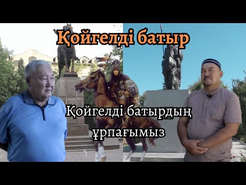 Видео: Қойгелді батыр мен оның ұрпақтары жайлы бейнеблогты көріңіздер.